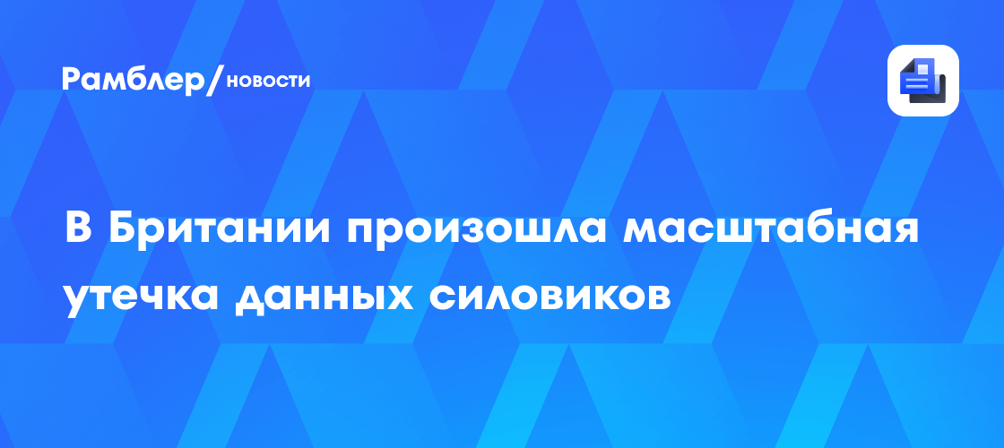 Кошмар британской полиции: личные данные 114 тысяч офицеров оказались в руках хакеров