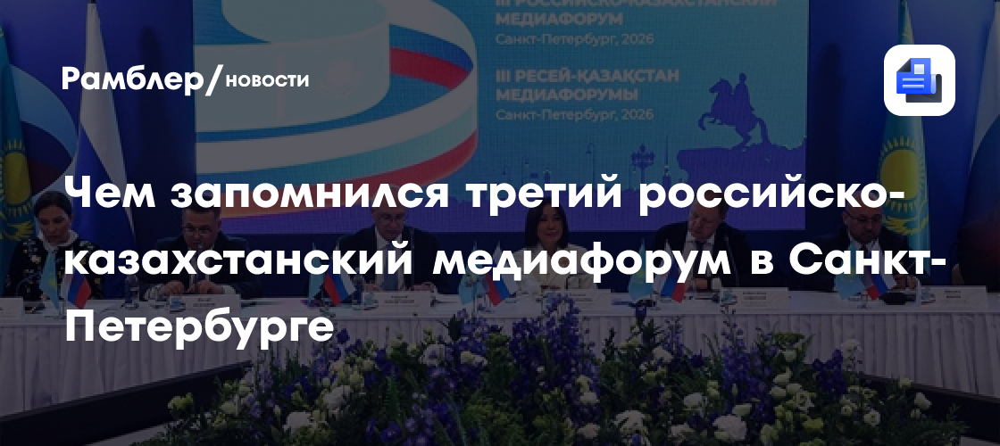 Чем запомнился третий российско-казахстанский медиафорум в Санкт-Петербурге