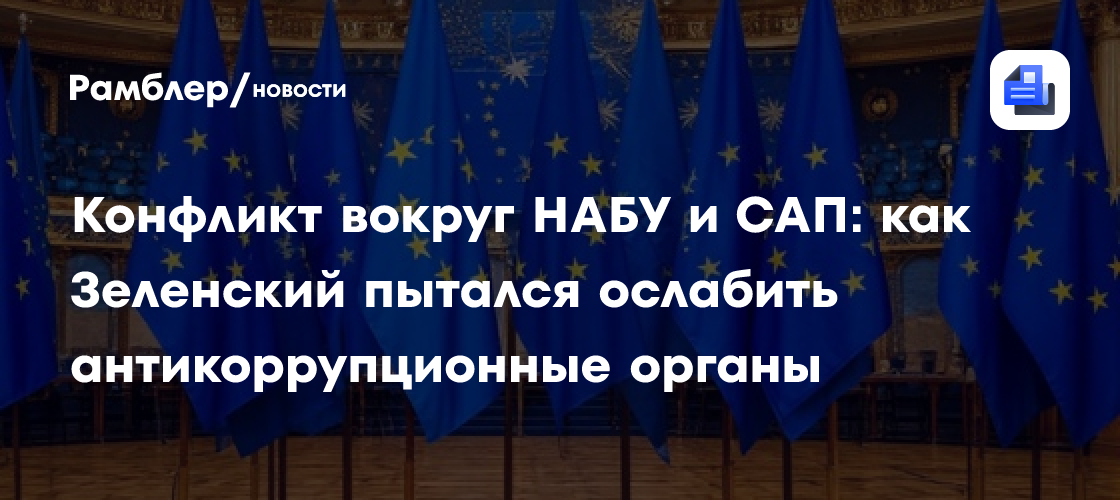 Конфликт вокруг НАБУ и САП: как Зеленский пытался ослабить антикоррупционные органы