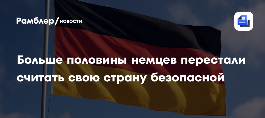 Больше половины немцев перестали считать свою страну безопасной