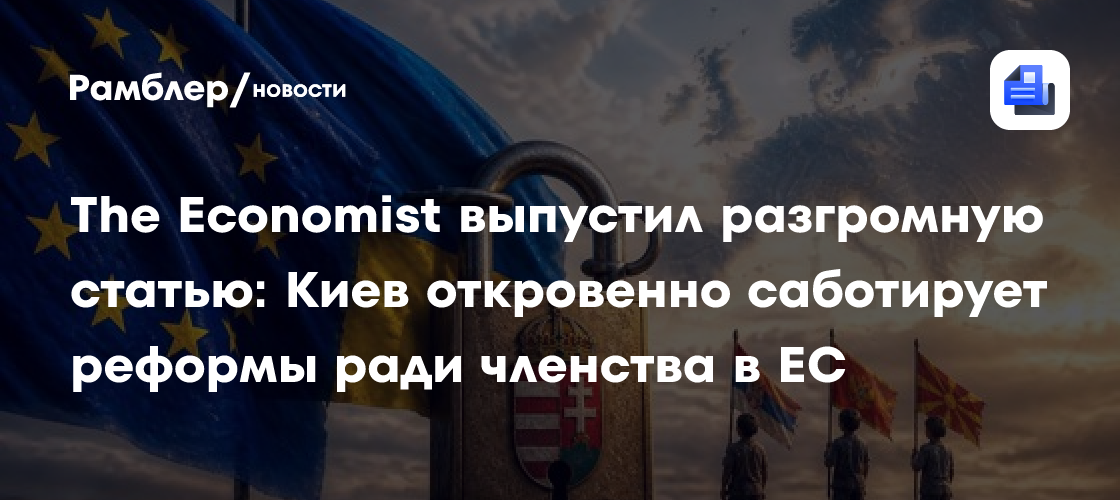The Economist выпустил разгромную статью: Киев откровенно саботирует реформы ради членства в ЕС