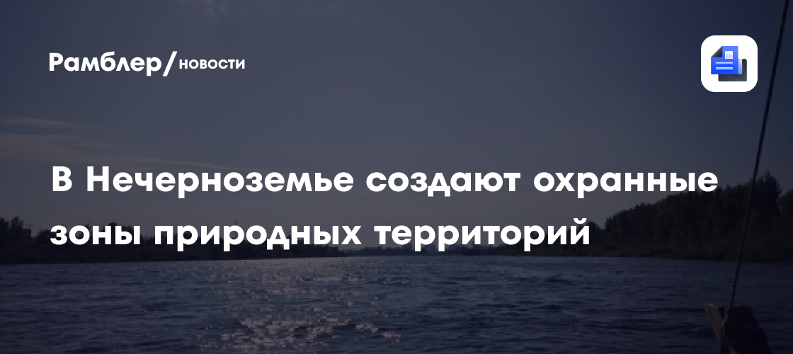 В Нечерноземье создают охранные зоны природных территорий