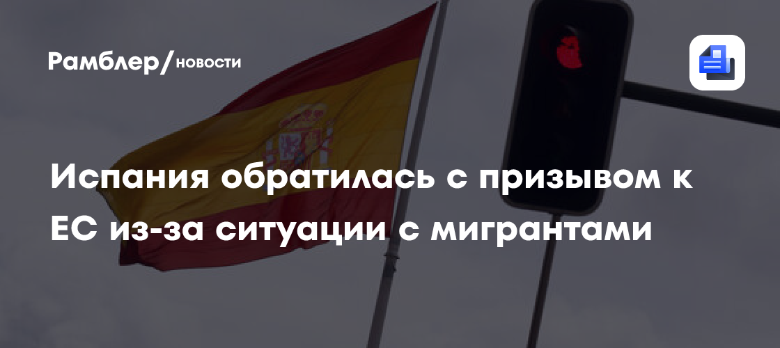 Испания попросила отказаться от публичной критики Марокко за миграционный кризис