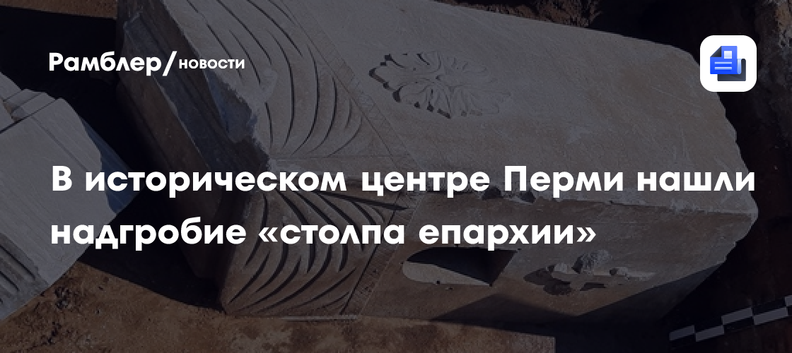 В историческом центре Перми нашли надгробие "столпа епархии"