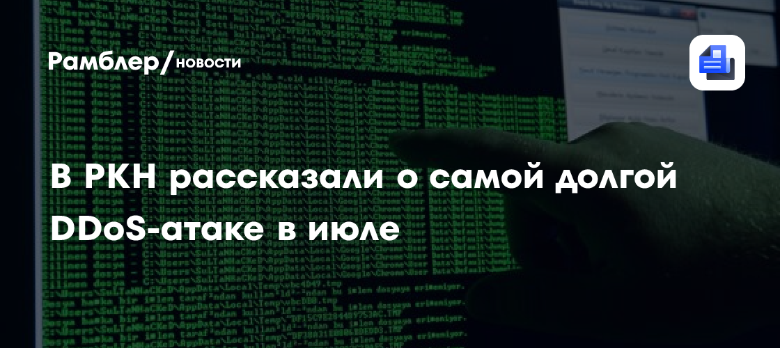 В РКН рассказали, что самая долгая DDoS-атака в июле длилась почти 6 дней
