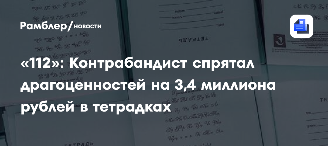 «112»: Контрабандист спрятал драгоценностей на 3,4 миллиона рублей в тетрадках