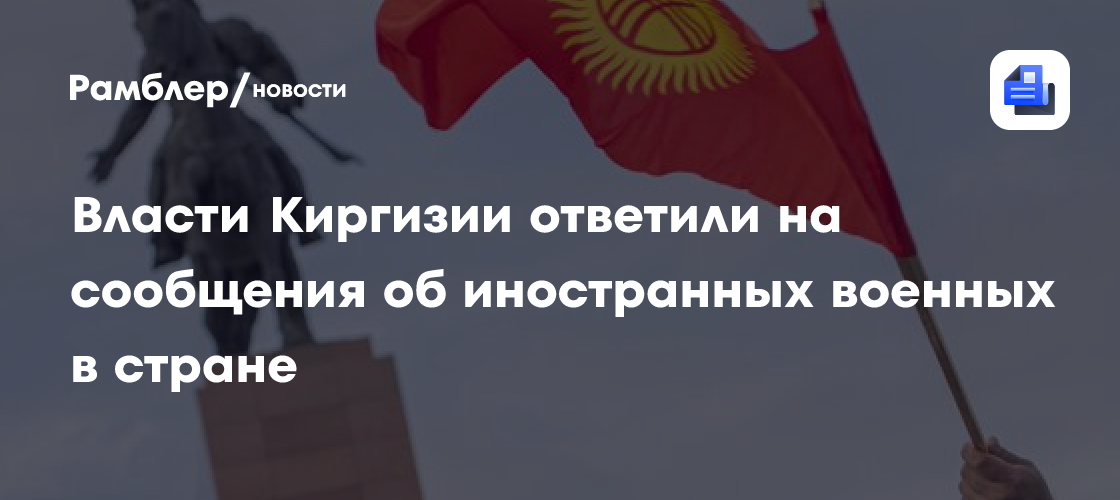 Власти Киргизии опровергли слухи об иностранных военных в республике