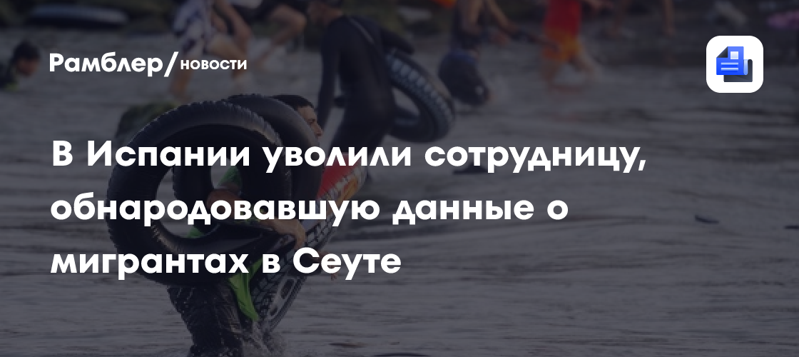 El Pais: В Испании уволили сотрудницу, обнародовавшую данные о мигрантах в Сеуте