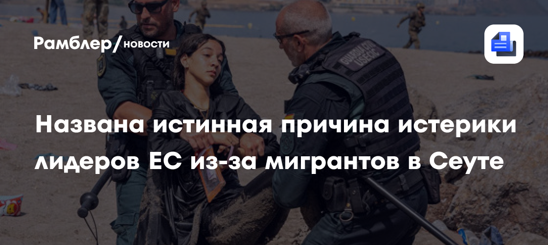 Названа истинная причина истерики лидеров ЕС из-за мигрантов в Сеуте