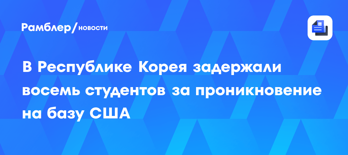В Республике Корея задержали восемь студентов за проникновение на базу США