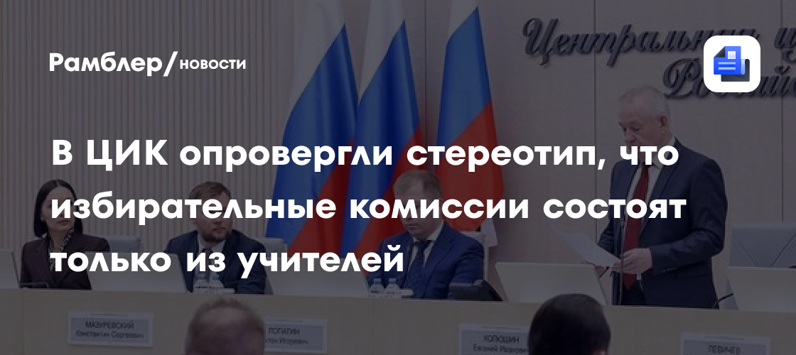 Глава ЦИК Памфилова: педагоги составляют лишь 18% среди членов избирательных комиссий