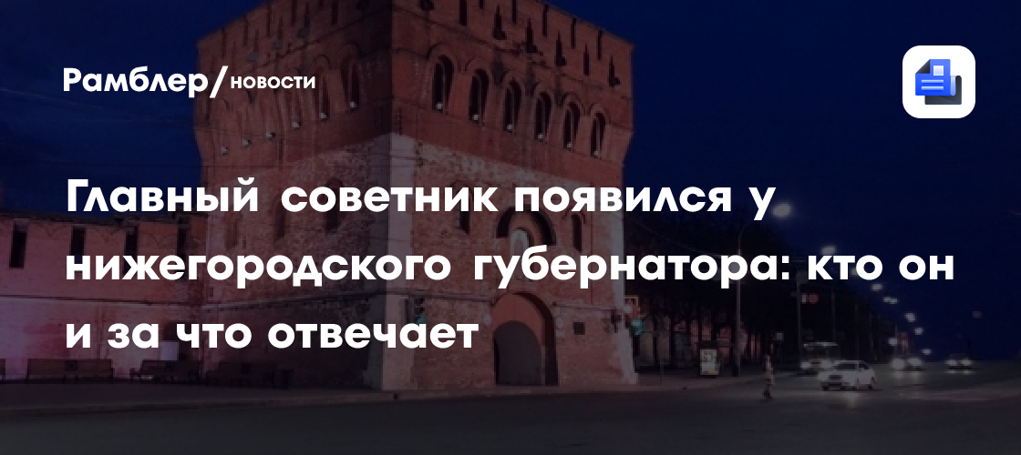 Главный советник появился у нижегородского губернатора: кто он и за что отвечает