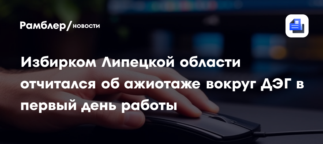Избирком Липецкой области отчитался об ажиотаже вокруг ДЭГ в первый день работы