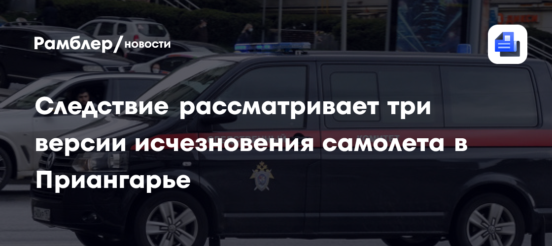 Следствие рассматривает три версии исчезновения самолета в Приангарье