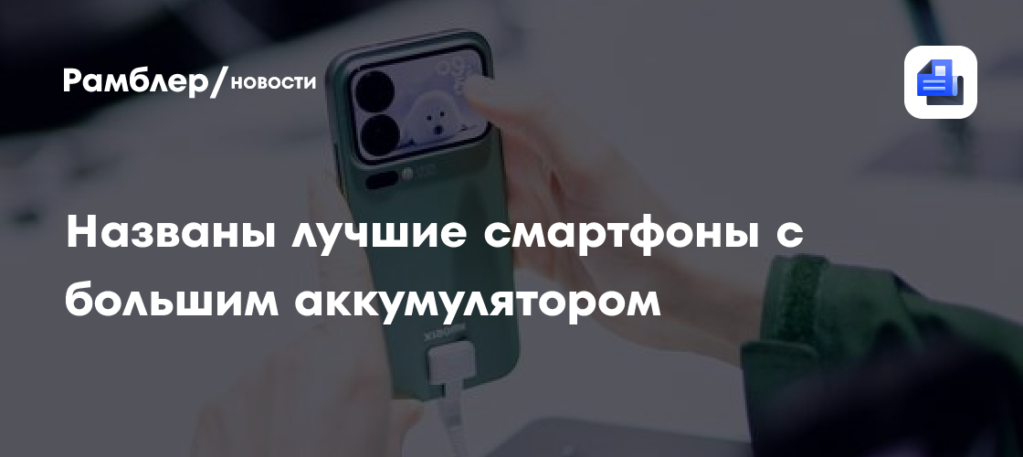 Названы лучшие смартфоны с большим аккумулятором