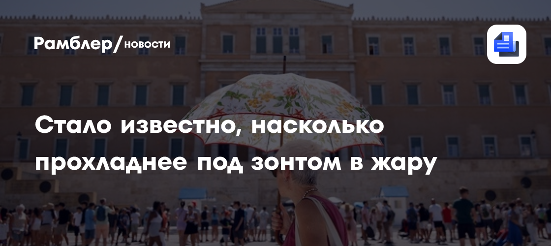 Ученые подсчитали, насколько прохладнее под зонтом в жару