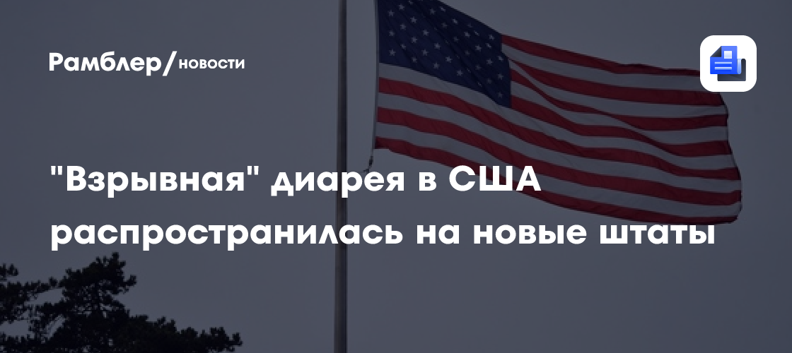 В США продолжает распространятся вспышка «взрывной» диареи