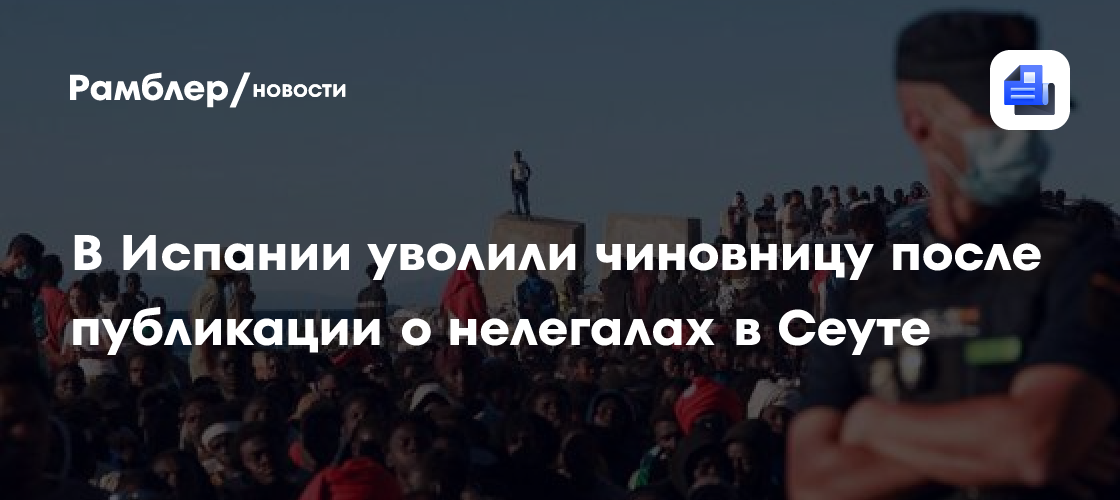 В Испании уволили чиновницу после публикации о нелегалах в Сеуте