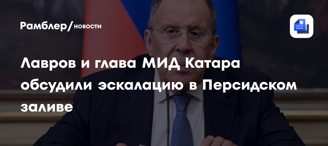 Лавров и глава МИД Катара обсудили эскалацию в Персидском заливе