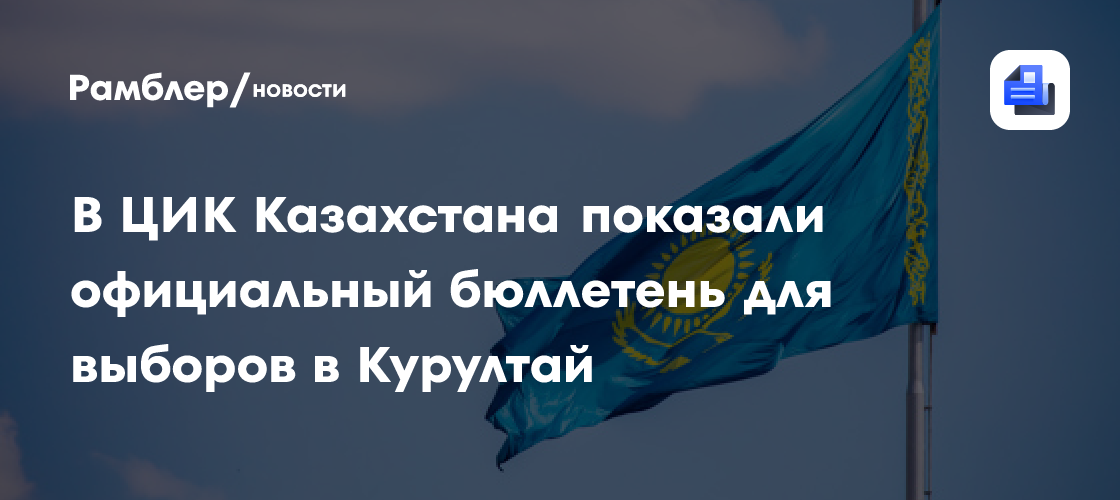 В ЦИК Казахстана показали официальный бюллетень для выборов в Курултай