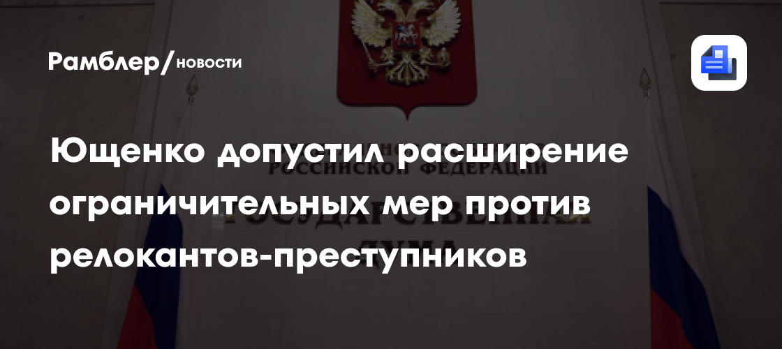 Ющенко допустил расширение ограничительных мер против релокантов-преступников