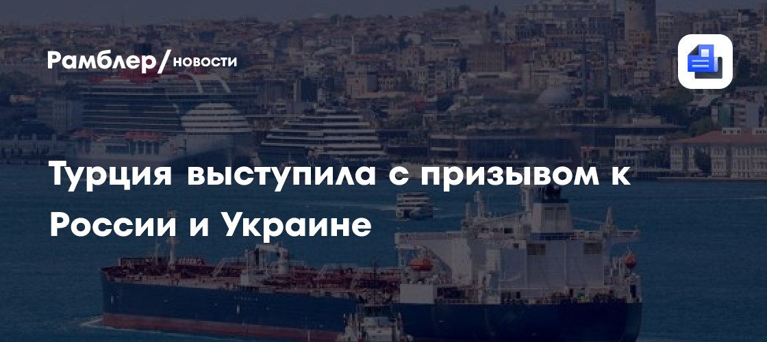 Турция выступила с призывом к России и Украине