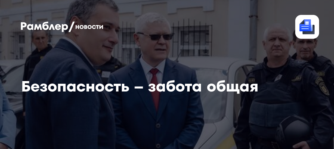 Безопасность – забота общая
