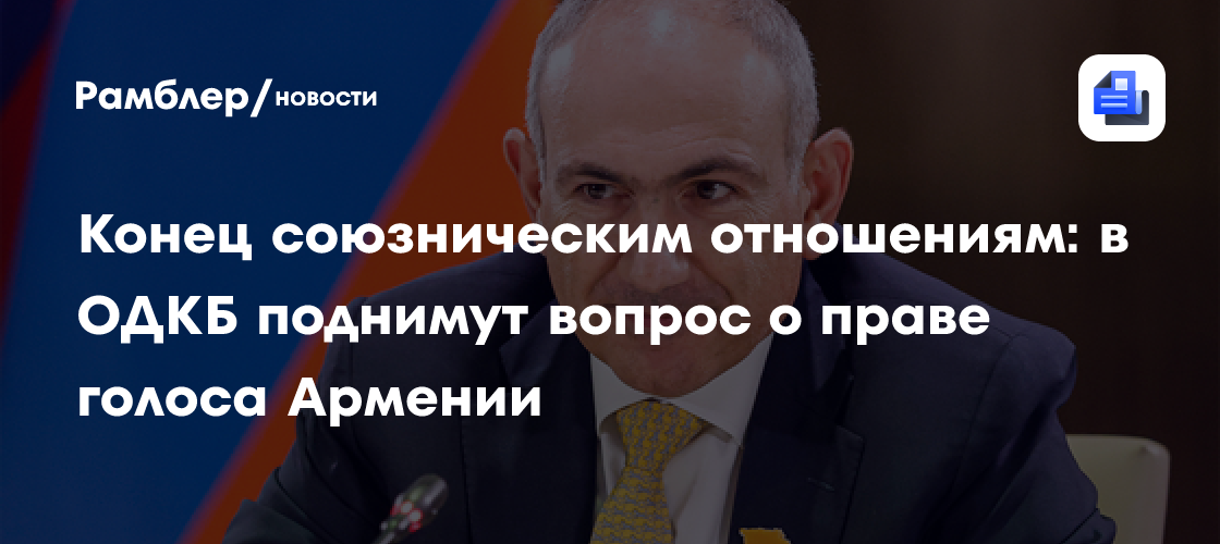 Конец союзническим отношениям: в ОДКБ поднимут вопрос о праве голоса Армении
