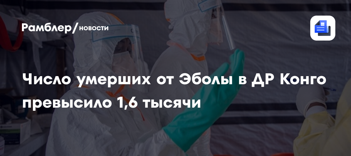 Число умерших от Эболы в ДР Конго превысило 1,6 тысячи