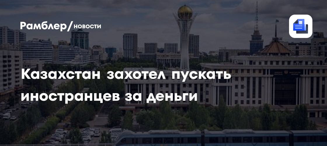 В страну ЕАЭС захотели пускать иностранцев за деньги