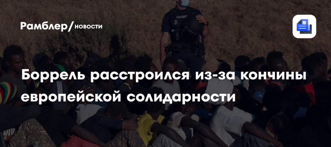 Боррель заявил о смерти европейской солидарности