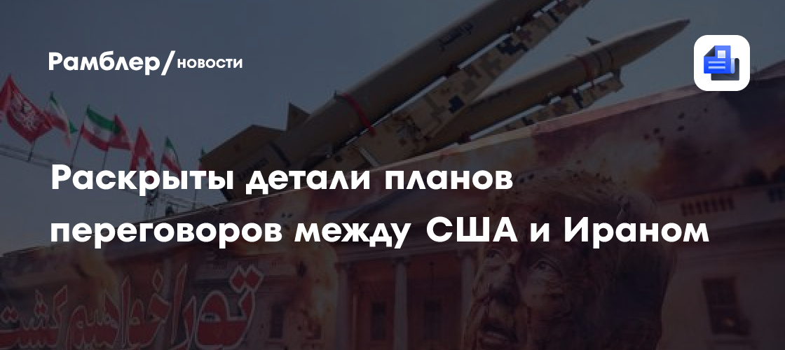 Раскрыты детали планов переговоров между США и Ираном