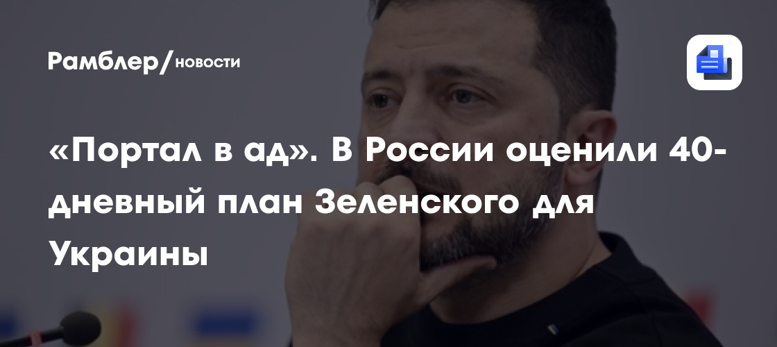 «Портал в ад»: Слуцкий о 40-дневном плане Зеленского для Украины