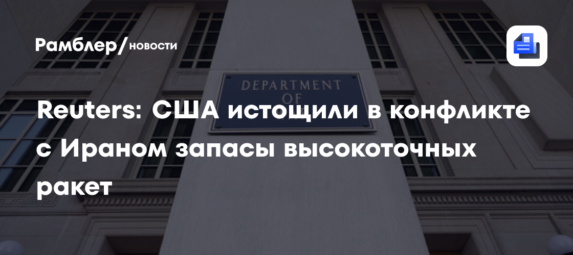 Reuters: США истощили в конфликте с Ираном запасы высокоточных ракет
