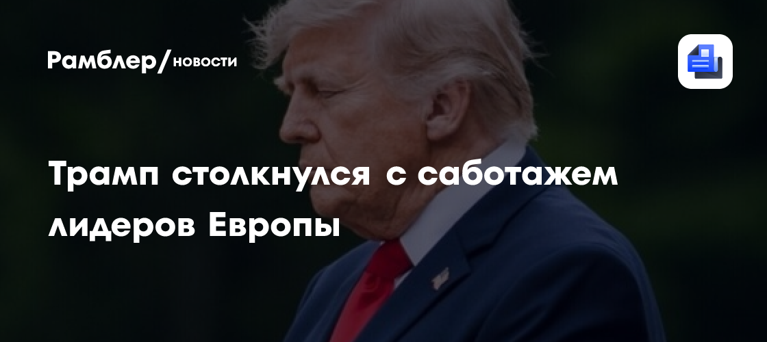 "Льстят, но не уступают": Трамп столкнулся с саботажем лидеров Европы