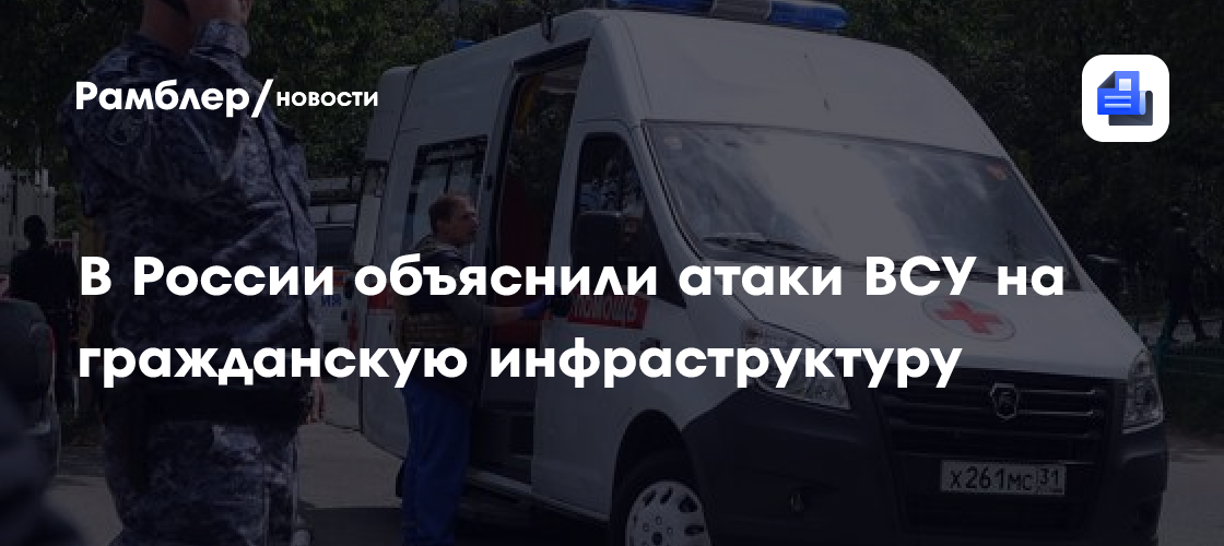 В России объяснили атаки ВСУ на гражданскую инфраструктуру