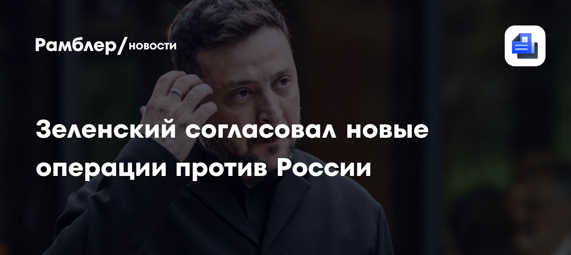 Зеленский анонсировал новую спецоперацию СБУ после провала "40 дней"