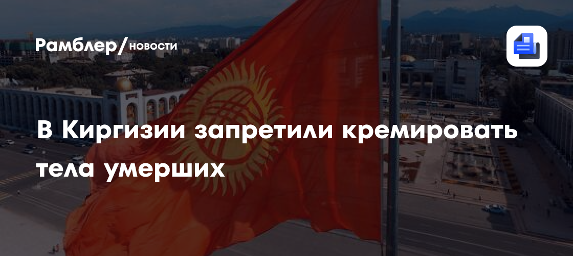 В Киргизии запретили кремировать тела умерших