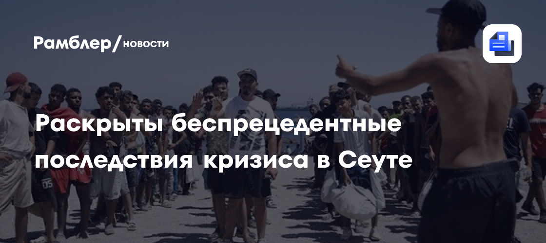 Европейцев предупредили о беспрецедентных последствиях кризиса в Сеуте