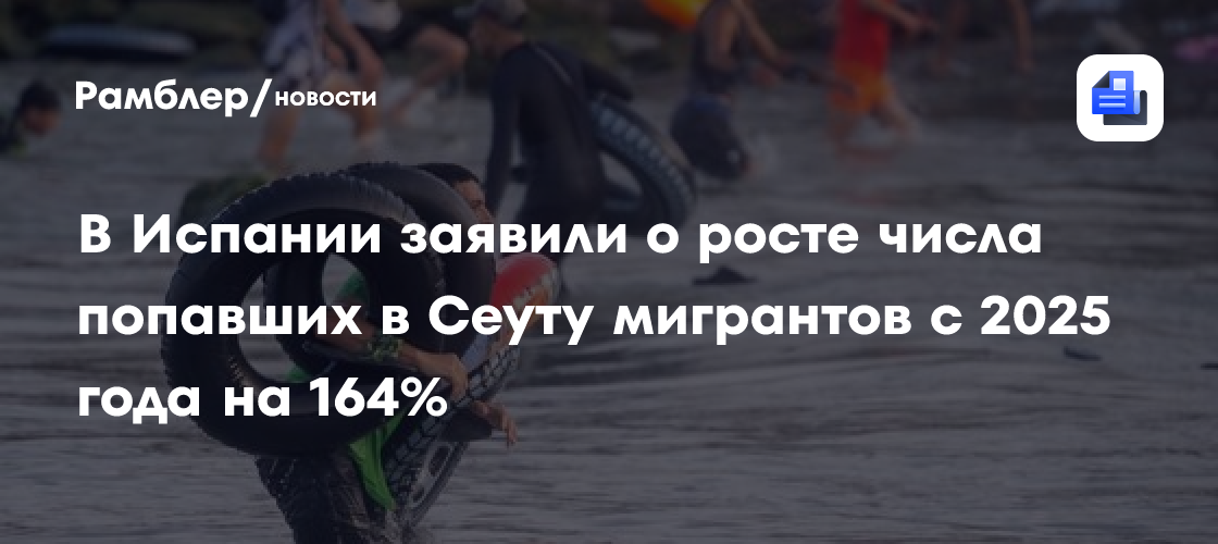 В Испании заявили о росте числа попавших в Сеуту мигрантов с 2025 года на 164%