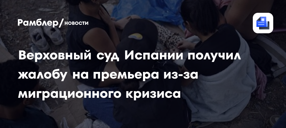 Верховный суд Испании получил жалобу на премьера из-за миграционного кризиса