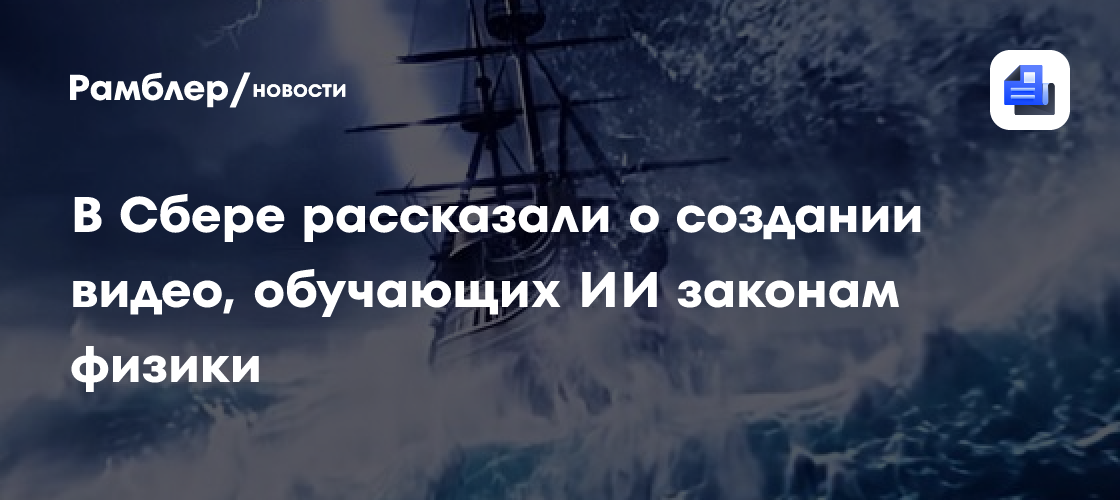 В Сбере рассказали о создании обучающих ИИ законам физики видео