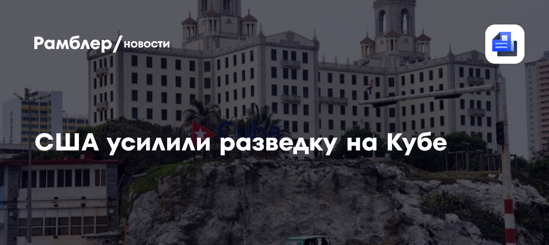 США отправили шпионов на Кубу