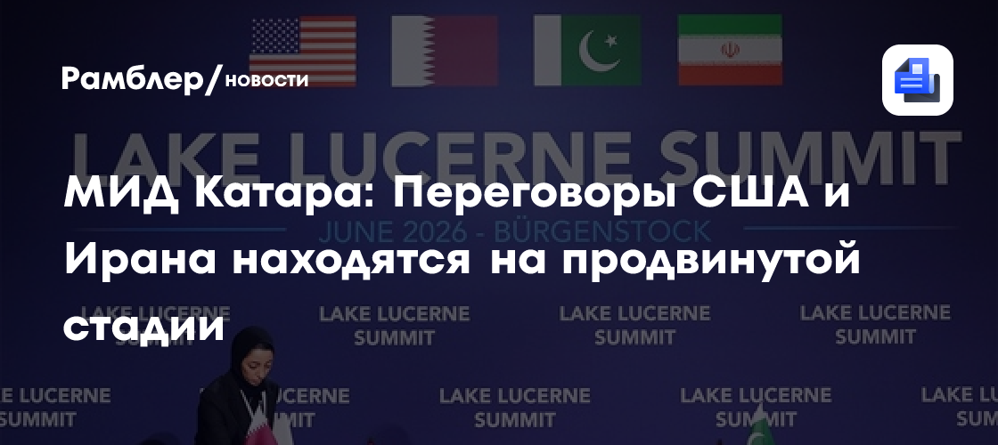 МИД Катара: Переговоры США и Ирана находятся на продвинутой стадии