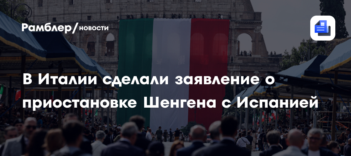 МИД Италии: приостановка Шенгена с Испанией не направлена против Мадрида