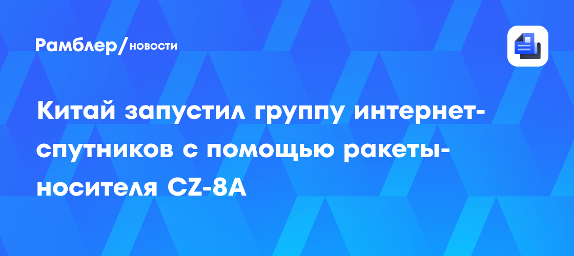 Китай запустил группу интернет-спутников с помощью ракеты-носителя CZ-8A