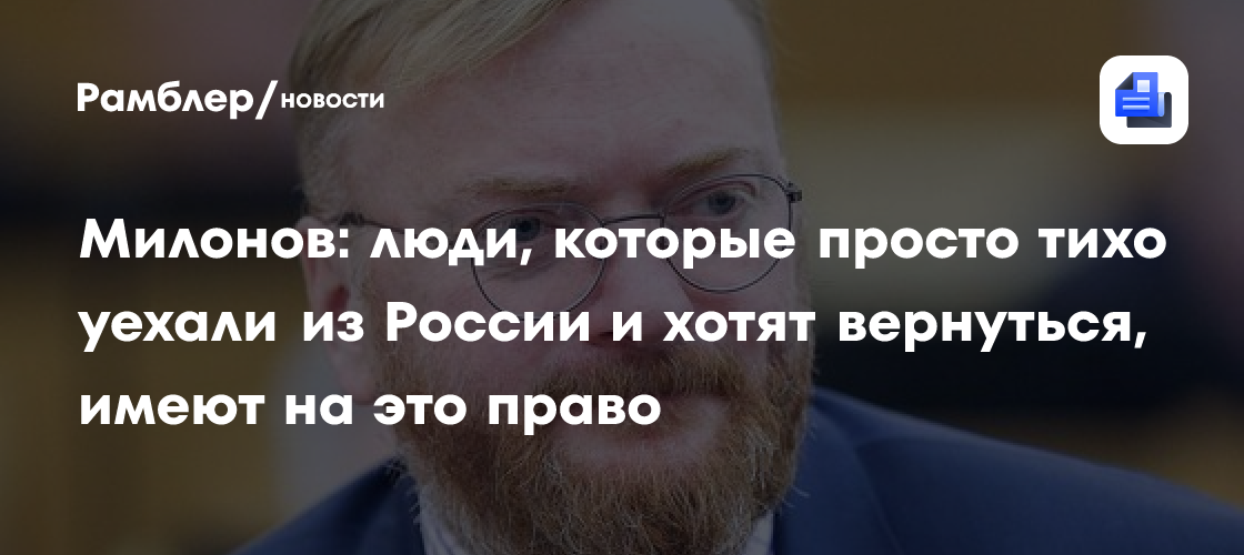 Милонов: люди, которые просто тихо уехали из России и хотят вернуться, имеют на это право