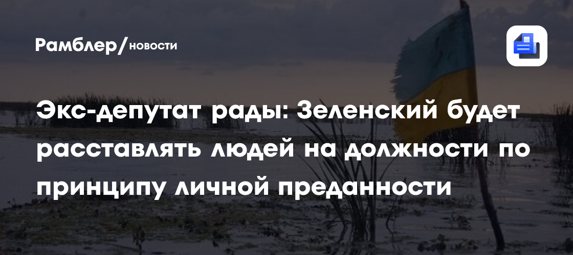 Экс-депутат рады: Зеленский будет расставлять людей на должности по принципу личной преданности