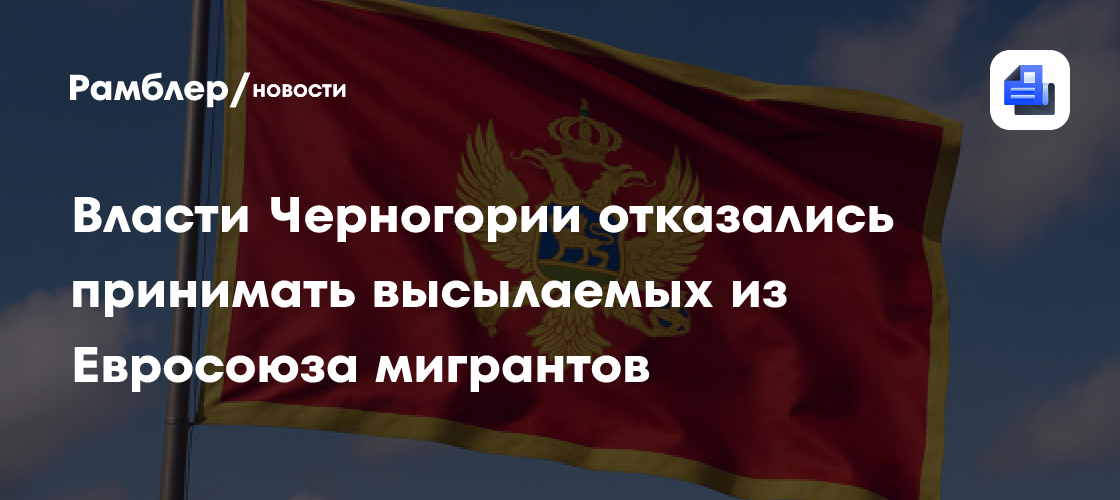 Власти Черногории отказались принимать высылаемых из Евросоюза мигрантов
