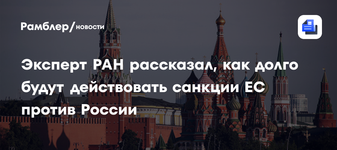 Эксперт РАН рассказал, как долго будут действовать санкции ЕС против России